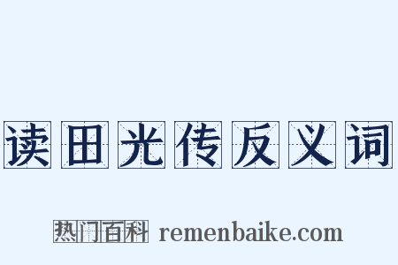读田光传反义词是什么意思的图片